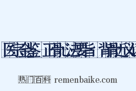 医宗金鉴·正骨心法要旨·背骨近义词是什么意思的图片